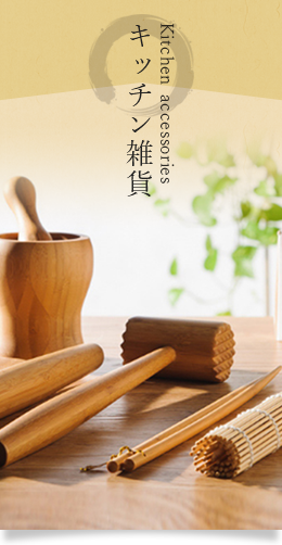 竹のキッチン雑貨